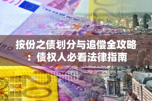 北京按份之债划分与追偿全攻略：债权人必看法律指南
