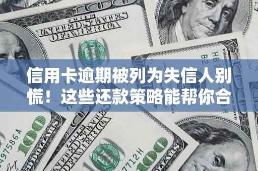 北京信用卡逾期被列为失信人别慌！这些还款策略能帮你合法止损