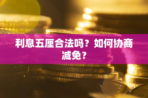 北京利息五厘合法吗？如何协商减免？