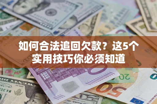 北京如何合法追回欠款？这5个实用技巧你必须知道
