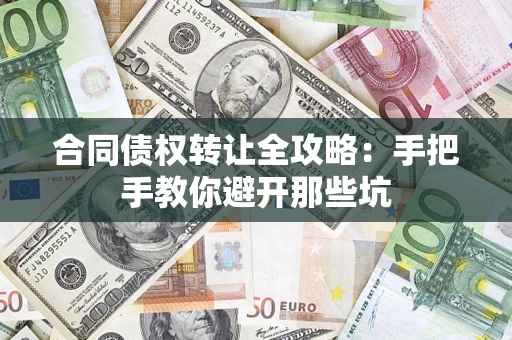 北京合同债权转让全攻略：手把手教你避开那些坑