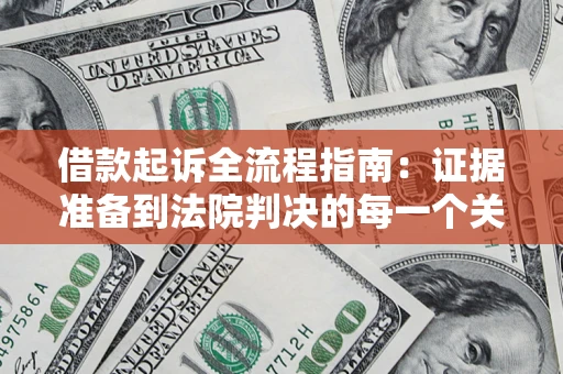 北京借款起诉全流程指南：证据准备到法院判决的每一个关键步骤