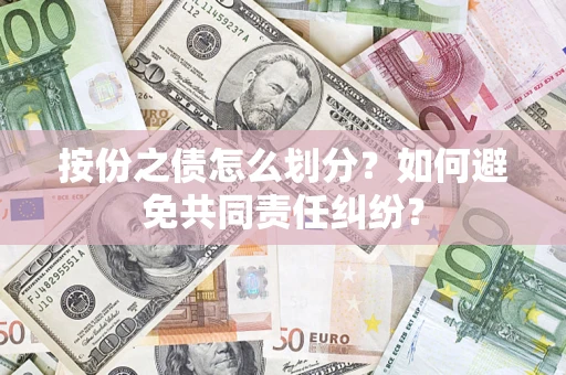 北京按份之债怎么划分？如何避免共同责任纠纷？