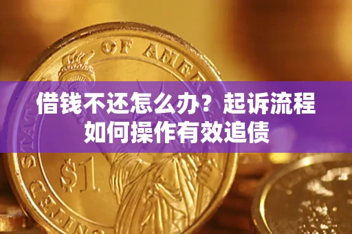 北京借钱不还怎么办？起诉流程如何操作有效追债