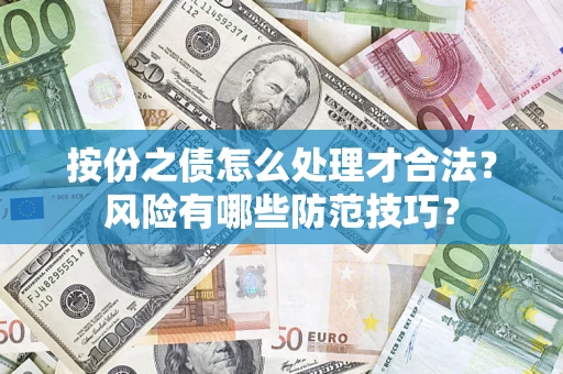 北京按份之债怎么处理才合法？风险有哪些防范技巧？