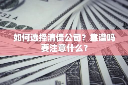 北京如何选择清债公司？靠谱吗要注意什么？