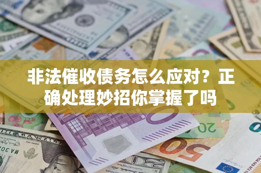 北京非法催收债务怎么应对？正确处理妙招你掌握了吗