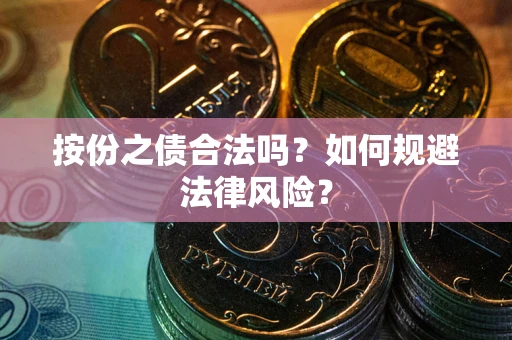 北京按份之债合法吗？如何规避法律风险？