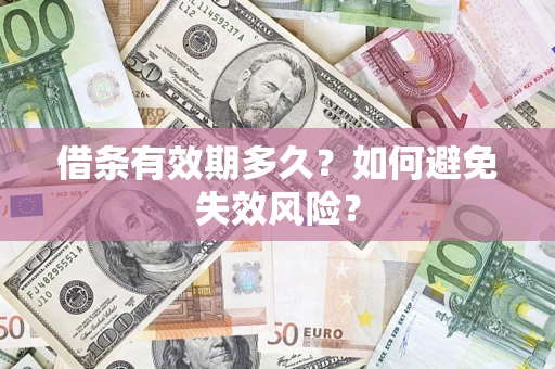 北京借条有效期多久？如何避免失效风险？