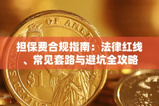 北京担保费合规指南：法律红线、常见套路与避坑全攻略