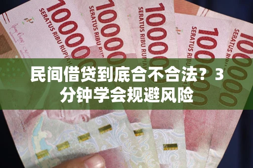 北京民间借贷到底合不合法？3分钟学会规避风险