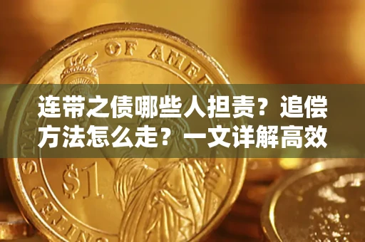 北京连带之债哪些人担责？追偿方法怎么走？一文详解高效维权流程