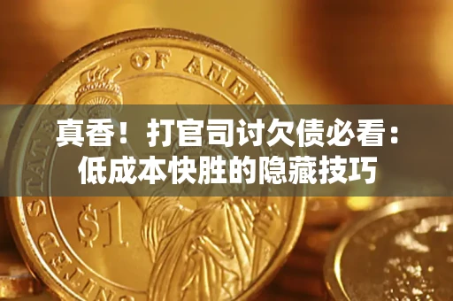 北京真香！打官司讨欠债必看：低成本快胜的隐藏技巧