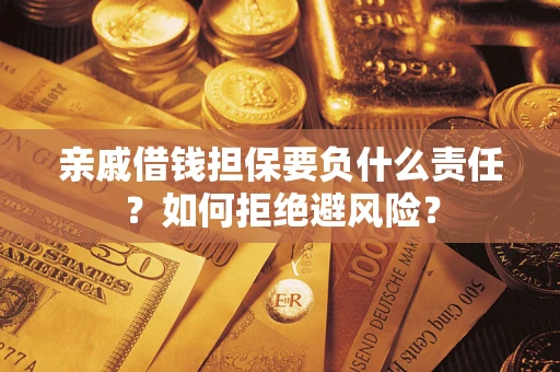 北京亲戚借钱担保要负什么责任？如何拒绝避风险？