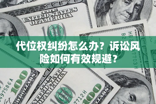 北京代位权纠纷怎么办？诉讼风险如何有效规避？