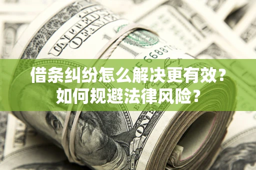 北京借条纠纷怎么解决更有效？如何规避法律风险？
