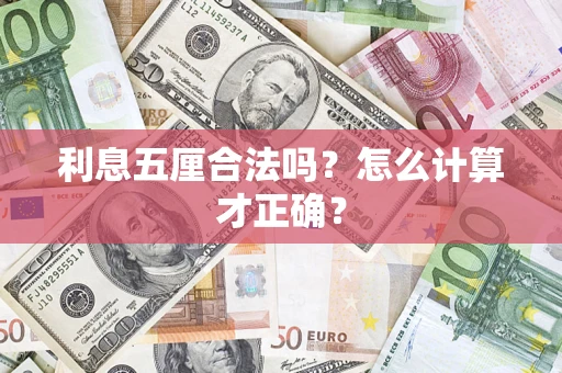 北京利息五厘合法吗？怎么计算才正确？