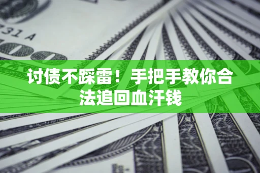 北京讨债不踩雷！手把手教你合法追回血汗钱