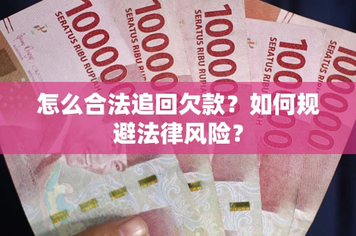 北京怎么合法追回欠款？如何规避法律风险？
