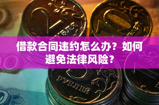 北京借款合同违约怎么办？如何避免法律风险？