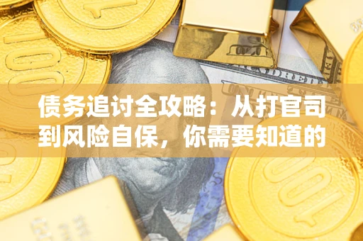 北京债务追讨全攻略：从打官司到风险自保，你需要知道的法律智慧