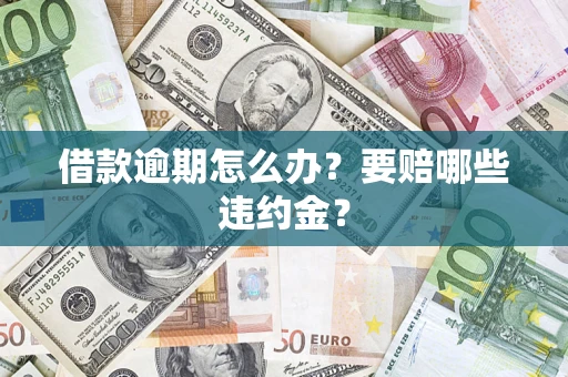 北京借款逾期怎么办？要赔哪些违约金？