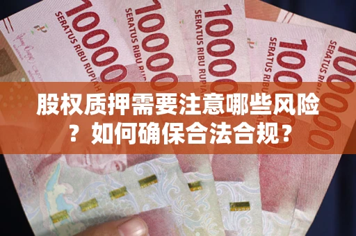 北京股权质押需要注意哪些风险？如何确保合法合规？