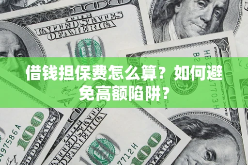 北京借钱担保费怎么算？如何避免高额陷阱？