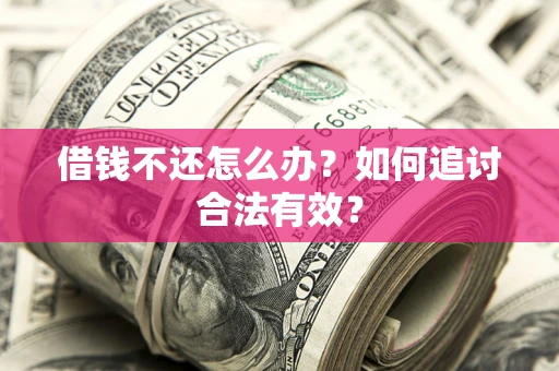 北京借钱不还怎么办？如何追讨合法有效？