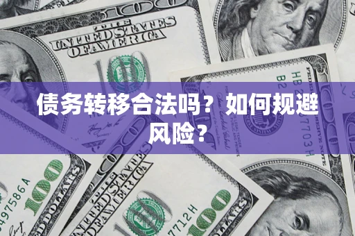 北京债务转移合法吗？如何规避风险？