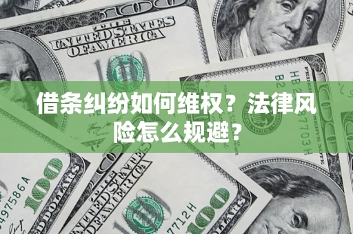 北京借条纠纷如何维权？法律风险怎么规避？