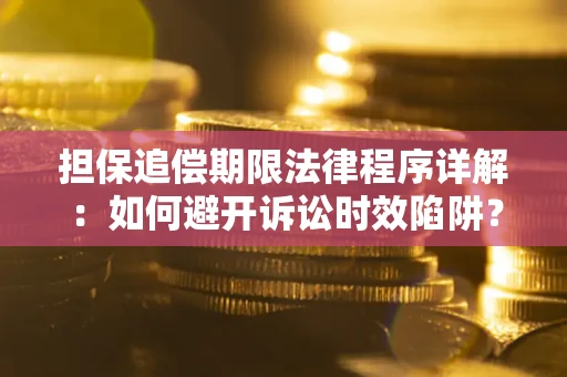 北京担保追偿期限法律程序详解：如何避开诉讼时效陷阱？