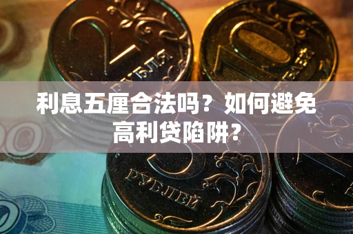 北京利息五厘合法吗？如何避免高利贷陷阱？