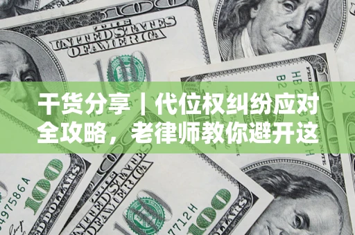 北京干货分享｜代位权纠纷应对全攻略，老律师教你避开这5大雷区