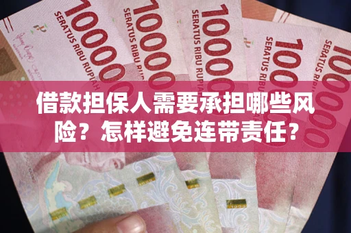 北京借款担保人需要承担哪些风险？怎样避免连带责任？
