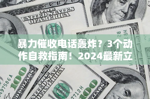 北京暴力催收电话轰炸？3个动作自救指南！2024最新立案标准全解析