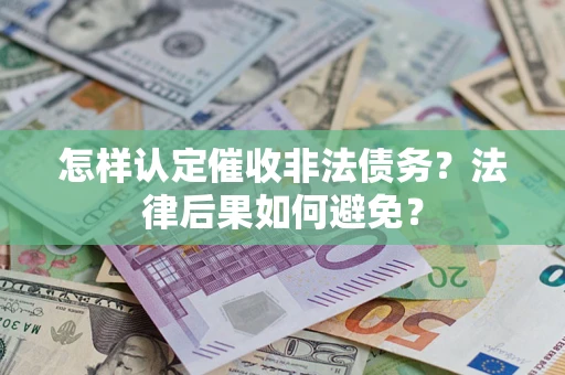 北京怎样认定催收非法债务？法律后果如何避免？