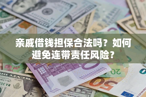 北京亲戚借钱担保合法吗？如何避免连带责任风险？