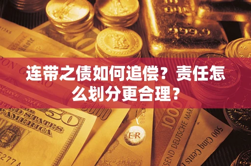 北京连带之债如何追偿？责任怎么划分更合理？