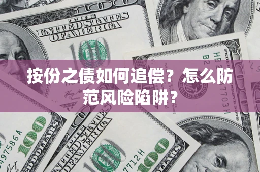 北京按份之债如何追偿？怎么防范风险陷阱？