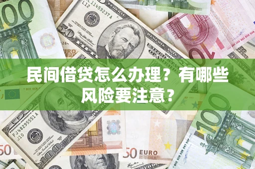 北京民间借贷怎么办理？有哪些风险要注意？