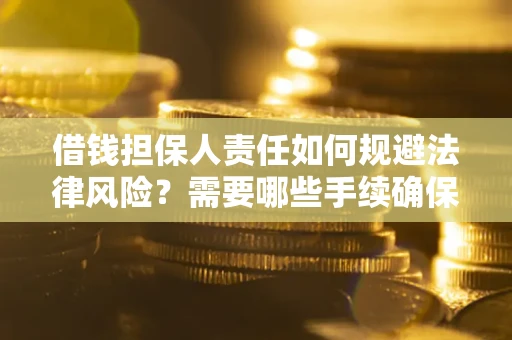 北京借钱担保人责任如何规避法律风险？需要哪些手续确保安全？