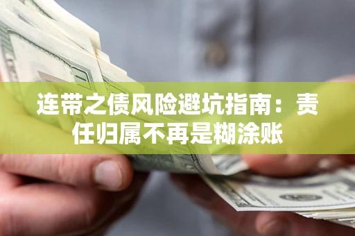 北京连带之债风险避坑指南：责任归属不再是糊涂账