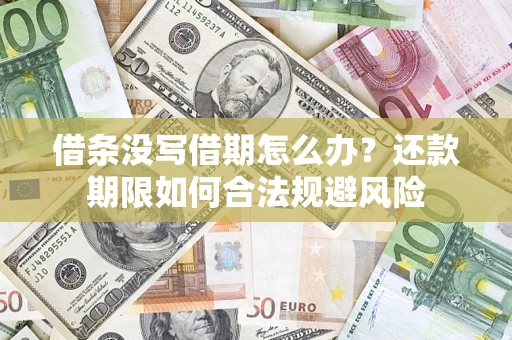 北京借条没写借期怎么办？还款期限如何合法规避风险